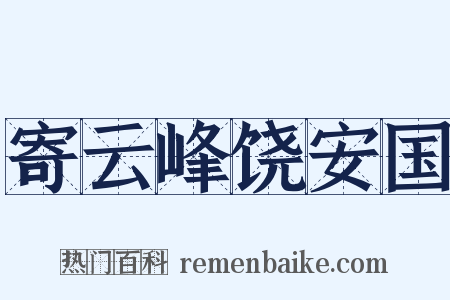 寄云峰饶安国是什么意思的图片
